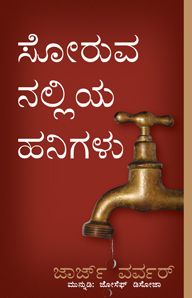 DROPS FROM A LEAKING TAP [KANNADA] - ಸೋರುವ ಟ್ಯಾಪ್‌ನಿಂದ ಹನಿಗಳು [ಕನ್ನಡ]