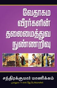 LEADERSHIP INSIGHTS FROM HEROES OF THE BIBLE [TAMIL] - பைபிளின் நாயகர்களின் தலைமைத்துவ நுண்ணறிவு [தமிழ்]