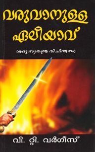 THE ELIJAH WHO IS TO COME [MALAYALAM] - വരാനിരിക്കുന്ന ഏലിയാ [മലയാളം]