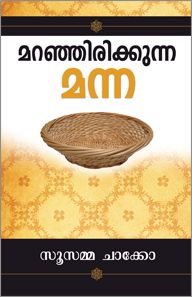 THE HIDDEN MANNA [MALAYALAM] - മറഞ്ഞിരിക്കുന്ന മന്ന [മലയാളം]