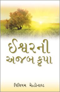 GODS AMAZING GRACE [GUJARATI] - ભગવાનની અદ્ભુત કૃપા [ગુજરાતી]
