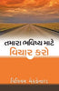 THINK OF YOUR FUTURE [GUJARATI] - તમારા ભવિષ્ય વિશે વિચારો [ગુજરાતી]