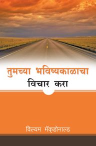 THINK OF YOUR FUTURE [MARATHI] - तुमच्या भविष्याचा विचार करा [मराठी]
