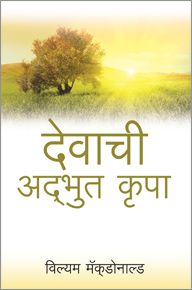 GODS AMAZING GRACE [MARATHI] - देवांची अद्भुत कृपा [मराठी]