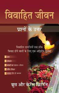 ANSWERS FOR YOUR MARRIAGE [HINDI] - आपकी शादी के जवाब [हिंदी]