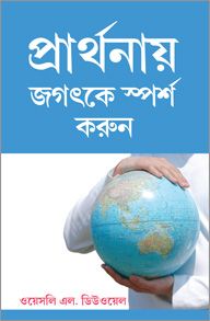 TOUCH THE WORLD THROUGH PRAYER [BENGALI] - প্রার্থনার মাধ্যমে বিশ্বকে স্পর্শ করুন [Bengali]