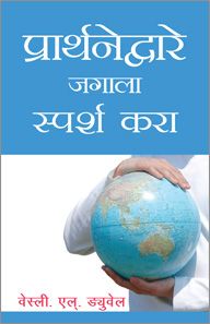 TOUCH THE WORLD THROUGH PRAYER [MARATHI] - प्रार्थनेद्वारे जगाला स्पर्श करा [मराठी]
