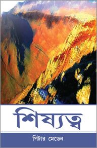 DISCIPLESHIP [BENGALI] - শিষ্যত্ব [বাংলা]