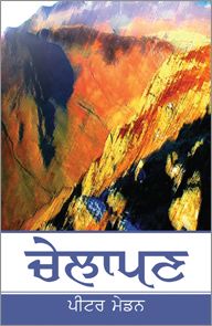 DISCIPLESHIP [PUNJABI] - ਚੇਲਾ [ਪੰਜਾਬੀ]