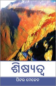 Discipleship (Odiya) - ବିଚ୍ଛିନ୍ନତା (ଓଡିଆ)