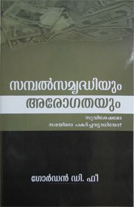 THE DISEASE OF THE HEALTH AND WEALTH GOSPELS - ആരോഗ്യത്തിന്റെയും സമ്പത്തിന്റെയും സുവിശേഷങ്ങളുടെ രോഗം