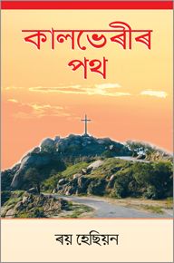 CALVARY ROAD [ASSAMESE] - কেলভাৰী ৰোড [অসমীয়া]