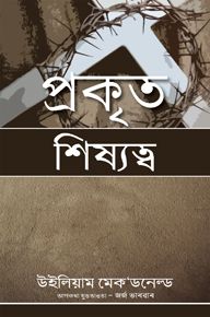 TRUE DISCIPLESHIP [ASSAMESE] - সত্য শিষ্যত্ব [অসমীয়া]