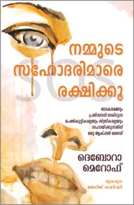 SAVE OUR SISTERS [MALAYALAM] - നമ്മുടെ സഹോദരിമാരെ രക്ഷിക്കൂ [മലയാളം]