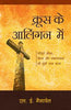 EMBRACED BY THE CROSS [HINDI] - क्रूस द्वारा आलिंगन [हिंदी]