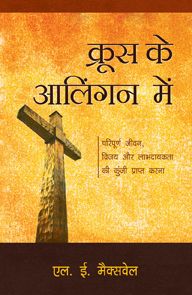 EMBRACED BY THE CROSS [HINDI] - क्रूस द्वारा आलिंगन [हिंदी]