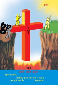 WAY TO HEAVEN [NEPALI] - स्वर्ग जाने बाटो [नेपाली]