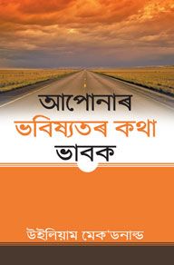 THINK OF YOUR FUTURE [ASSAMESE] - আপোনাৰ ভৱিষ্যতৰ কথা চিন্তা কৰক [অসমীয়া]