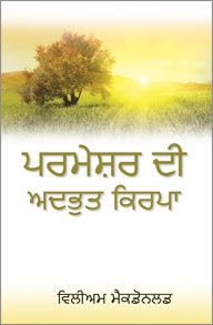 GODS AMAZING GRACE [PUNJABI] - ਰੱਬ ਦੀ ਅਦਭੁਤ ਕਿਰਪਾ [ਪੰਜਾਬੀ]