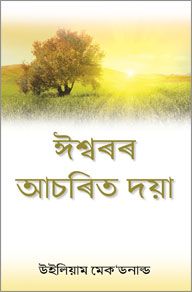 GODS AMAZING GRACE [ASSAMESE] - ঈশ্বৰৰ আচৰিত কৃপা [ASSAMESE]