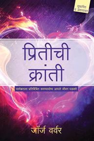 THE REVOLUTION OF LOVE [MARATHI] - प्रेमाची क्रांती [मराठी]