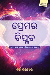 Revolution of Love (Oriya) - ପ୍ରେମର ବିପ୍ଳବ (ଓଡିଆ)