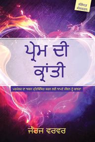 THE REVOLUTION OF LOVE [PUNJABI] - ਪਿਆਰ ਦੀ ਕ੍ਰਾਂਤੀ [ਪੰਜਾਬੀ]