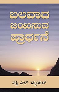 MIGHTY PREVAILING PRAYER [KANNADA]- ಪ್ರಬಲ ಪ್ರಚಲಿತ ಪ್ರಾರ್ಥನೆ [ಕನ್ನಡ]