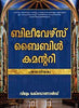 BELIEVERS BIBLE COMMNETARY - OT [MALAYALAM]