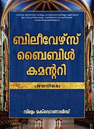 BELIEVERS BIBLE COMMNETARY - OT [MALAYALAM]