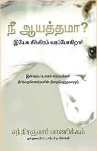 ARE YOU READY ? [TAMIL] - நீங்கள் தயாரா ? [தமிழ்]