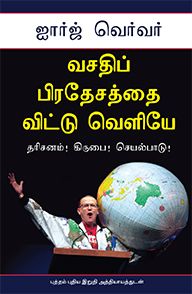 OUT OF THE COMFORT ZONE [TAMIL] - ஆறுதல் மண்டலத்திற்கு வெளியே [தமிழ்]
