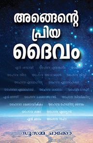 YOU ARE MY BELOVED GOD [MALAYALAM] - നീ എന്റെ പ്രിയപ്പെട്ട ദൈവമാണ് [മലയാളം]