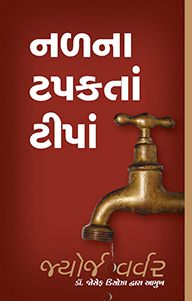 DROPS FROM A LEAKING TAP [GUJARATI] - લીકીંગ નળમાંથી ટપકવું [ગુજરાતી]