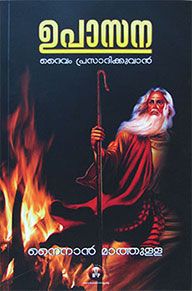 UPAASANA [MALAYALAM] - പ്രാർത്ഥന