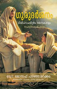 GURUDARSHANAM [MALAYALAM] - ഗുരുദർശനം [മലയാളം]