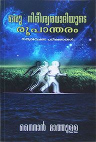 METAMORPHOSIS OF AN ATHEIST [MALAYALAM] - ഒരു നിരീശ്വരവാദിയുടെ രൂപമാറ്റം [മലയാളം]