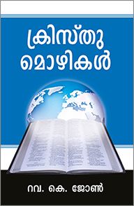 WORDS OF CHRIST [MALAYALAM] - ക്രിസ്തുവിന്റെ വാക്കുകൾ [മലയാളം]