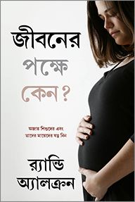 WHY PRO-LIFE [BENGALI] - কেন প্রো-লাইফ [বেঙ্গলি]