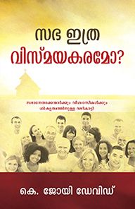 WHATS SO AMAZING ABOUT THE CHURCH ? [MALAYALAM] - പള്ളിയെക്കുറിച്ച് എന്താണ് അതിശയിപ്പിക്കുന്നത്?