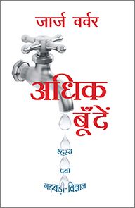 More Drops (Hindi) - मोर ड्रॉप्स (हिंदी)