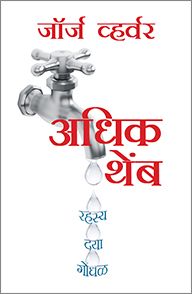 MORE DROPS [MARATHI] - अधिक थेंब [मराठी]
