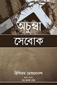 TRUE DISCIPLESHIP [MANIPURI - MEITEI]