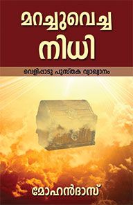 THE HIDDEN TREASURE [MALAYALAM] - മറഞ്ഞിരിക്കുന്ന നിധി [മലയാളം]