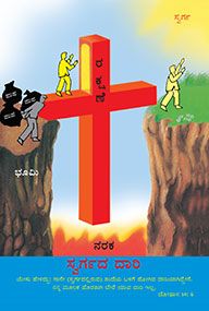 THE WAY TO HEAVEN [KANNADA] - ಸ್ವರ್ಗಕ್ಕೆ ದಾರಿ [ಕನ್ನಡ]