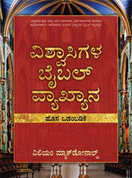 Believer's Bible Commentary (NT) (Kannada)
