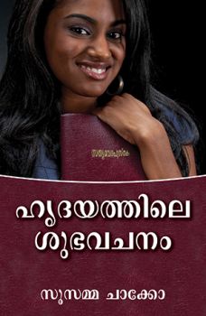 BEAUTIFUL WORDS OF HEART [MALAYALAM] - ഹൃദയത്തിന്റെ മനോഹരമായ വാക്കുകൾ [മലയാളം]