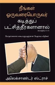 If You Bite & Devour One Another (Tamil) - ஒருவரையொருவர் கடித்து விழுங்கினால் (தமிழ்)