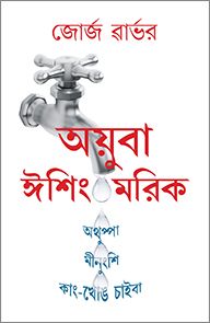 More Drops (Meitei - Manipuri)