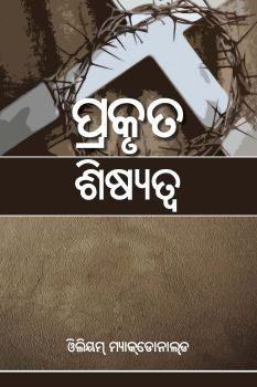 TRUE DISCIPLESHIP [ORIYA] - ସତ୍ୟ ଉପଦେଶ [ORIYA]